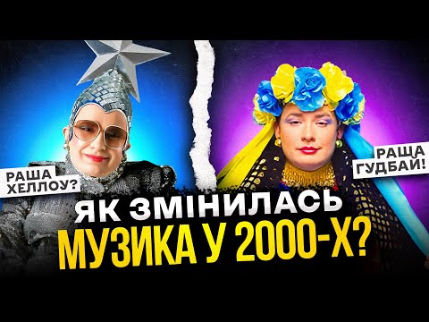Видео: РАША ГУДБАЙ: Головні хіти 2000-х