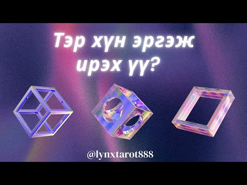Видео: Тэр хүн эргэж ирэх үү?❓💌 | тарот уншлага (НЭМЭЛТТЭЙ)