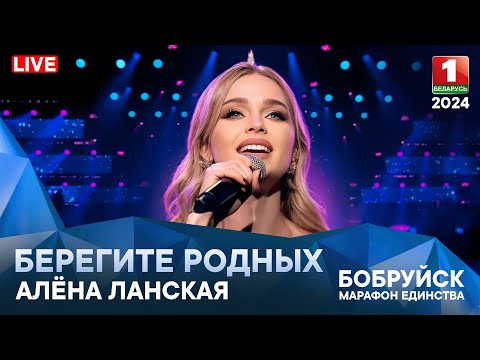 Видео: Алена Ланская - Берегите родных
