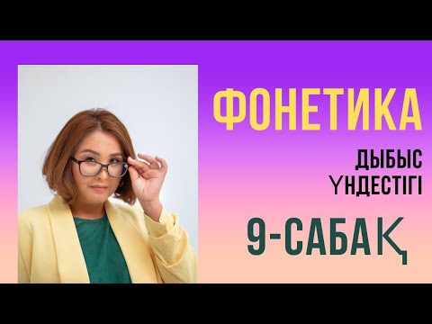 Видео: Дыбыс үндестігі туралы тез түсіндіру. Дыбыс үндестігі. Ілгерінді ықпал. Кейінді ықпал.