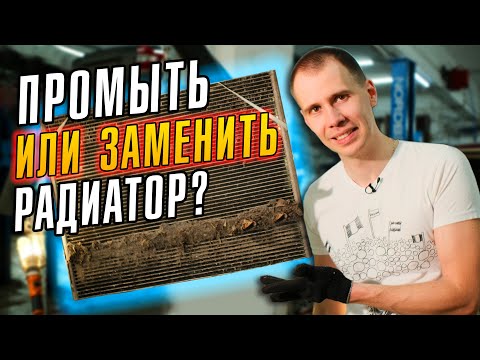 Видео: ПРОМЫВКА или ЗАМЕНА РАДИАТОРОВ -  что выбрать // Ремонт Вольво ХС60 перед летом // Сервис Билпрайм