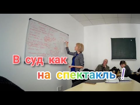 Видео: В суд как на спектакль! Доиграем сценку. 11.04.2021. Ярославль. Продолжение. Часть 3.