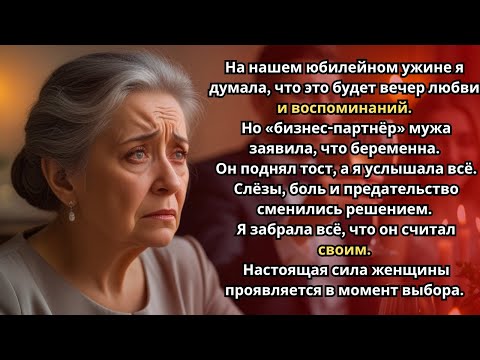 Видео: На нашем юбилейном ужине «бизнес-партнёр мужа заявила, что беременна. Он поднял тост А я забрала всё