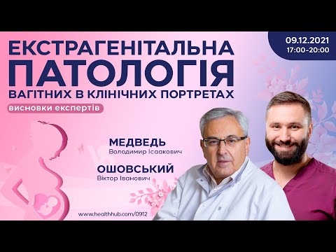 Видео: Екстрагенітальна патологія вагітних в клінічних портретах