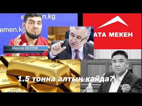 Видео: 1,5 тонна алтынды УӨ алганда, министр МВД кызматтык машинасы менин карамагымда болгон.  /14.10.2024/