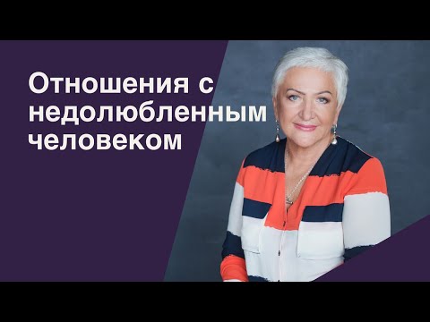 Видео: Мужчина требует "материнской" любви. Отношения с недолюбленным человеком. | Ирина Блонская