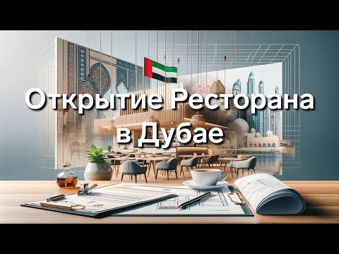 Видео: Как открыть Ресторан в ОАЭ - полное руководство | Relocate UAE