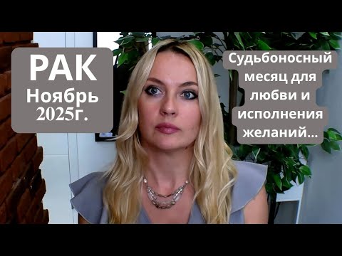 Видео: РАК - гороскоп на НОЯБРЬ 2025г... Судьбоносный месяц для любви и исполнения желаний...