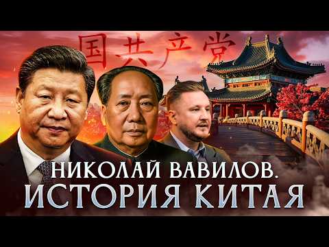 Видео: История Китая | китаевед Николай Вавилов