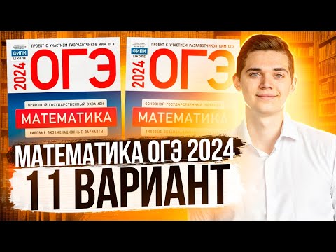 Видео: Разбор ОГЭ по Математике 2024. Вариант 11 Ященко. Куценко Иван. Онлайн школа EXAMhack