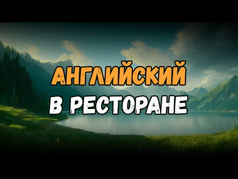 Видео: Английский в ресторане | Английские фразы с переводом и произношением