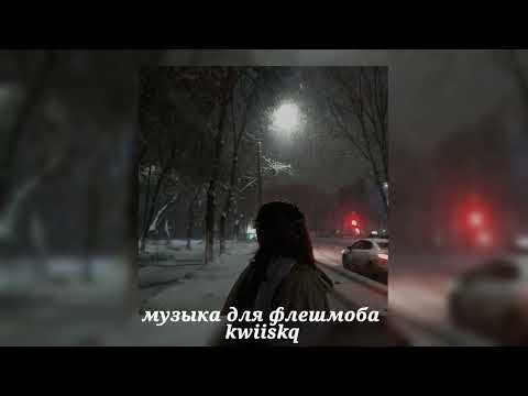 Видео: музыка для флешмоба ||песни из тик тока||🖤