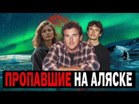 Видео: Почему Люди Продолжают Исчезать в Аляске? 3 Необъяснимых Исчезновения