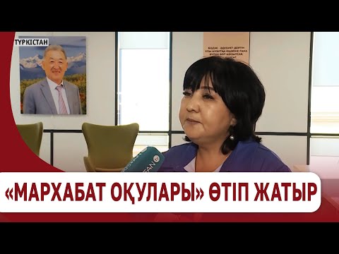 Видео: «Мархабат оқулары» өтіп жатыр