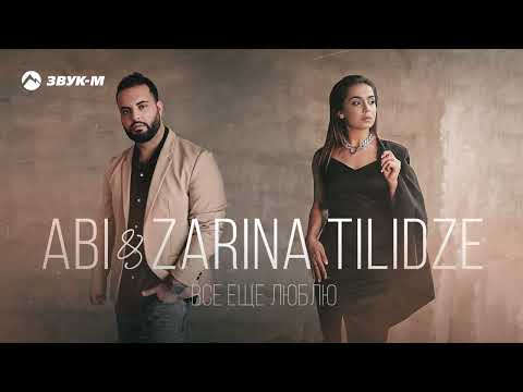 Видео: ABI, Zarina Tilidze - Все еще люблю | Премьера трека 2024