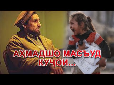 Видео: Ахмадшохи Масъуд ту кучои Панчшеро фурухтанд