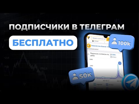 Видео: Как раскрутить Telegram-канал бесплатно - ТОП-10 +5 способов набора подписчиков