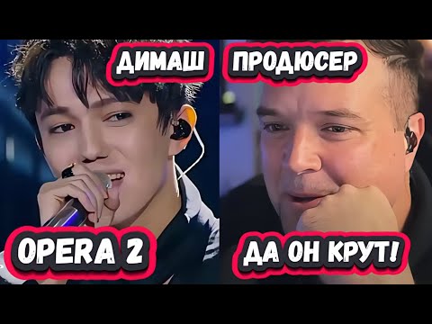 Видео: ОН НАС ГИПНОТИЗИРУЕТ! РЕАКЦИЯ АМЕРИКАНСКОГО ПРОДЮСЕРА на ДИМАША с песней OPERA 2