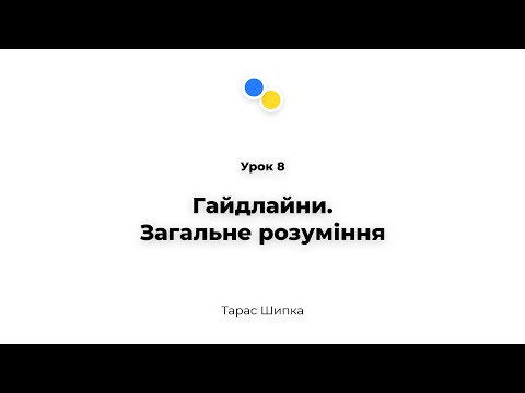 Видео: Урок 8 - Гайдлайни.Загальне розуміння