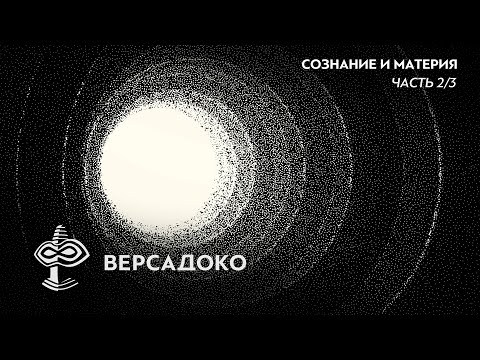 Видео: Другая СТОРОНА РЕАЛЬНОСТИ. ТАЙНАЯ связь СОЗНАНИЯ и материи. Часть 2 - ВЕРСАДОКО