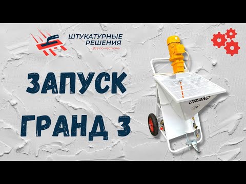 Видео: Штукатурная станция Гранд 3 | ЗАПУСК