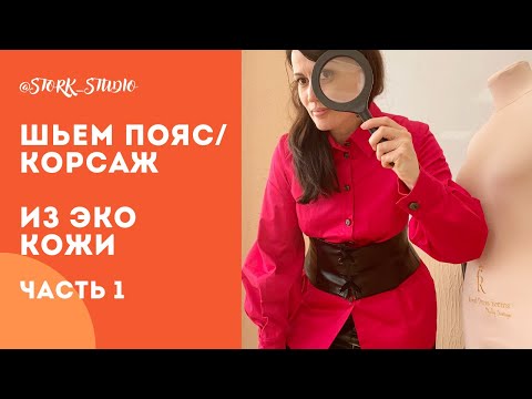 Видео: Мастер-класс по пошиву корсажа из экокожи, часть 1