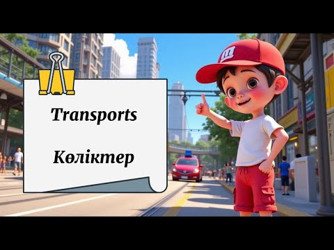 Видео: Көліктер - Transports