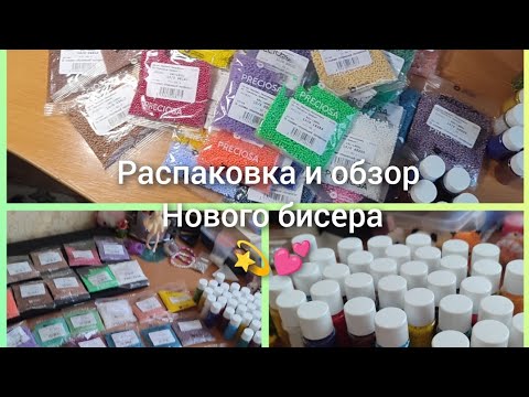 Видео: ⭐💕распаковка и обзор нового бисера/3 кг бисера!?💕⭐