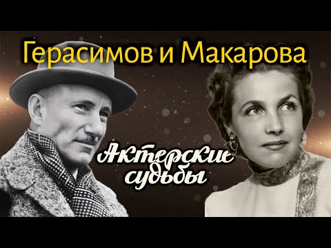 Видео: Тамара Макарова: "Если бы было возможно, я бы снова всё повторила и вышла замуж за Герасимова"