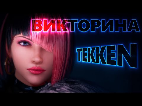 Видео: ВИКТОРИНА ПО ТЕККЕН, 30 ВОПРОСОВ. ХАРАДА НЕ ПОМОЖЕТ!