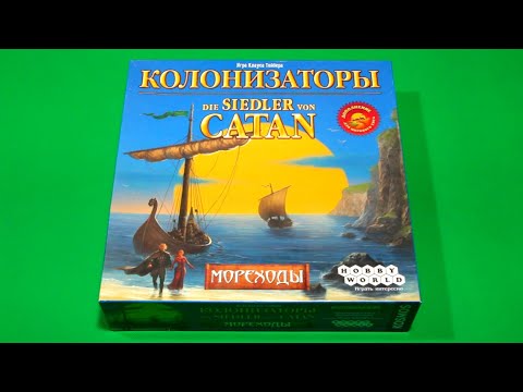 Видео: Колонизаторы (Catan). Мореходы | Правила