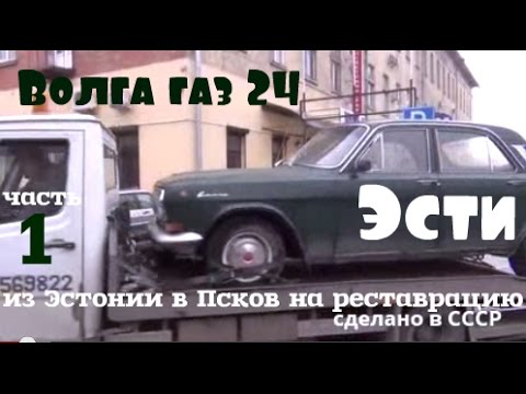 Видео: Волга газ 24 "Эсти"из Эстонии в Псков на реставрацию_часть1 #купитьволгу #реставрацияволги
