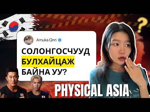 Видео: PHYSICAL ASIA-Д СОЛОНГОСЧУУД БУЛХАЙЦАЖ БАЙНА УУ?