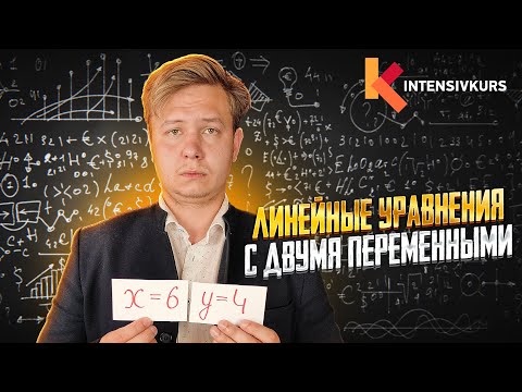 Видео: ЛИНЕЙНОЕ УРАНЕНИЕ С ДВУМЯ ПЕРЕМЕННЫМИ — Как решать линейное уравнение // Алгебра 7 класс