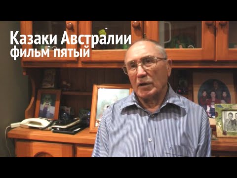Видео: Казаки Австралии. Фильм пятый