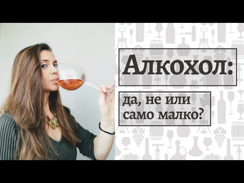 Видео: Алкохол: да, не или само малко?