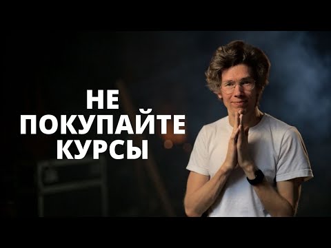 Видео: НЕ ПОКУПАЙТЕ КУРСЫ так маркетологами не стать