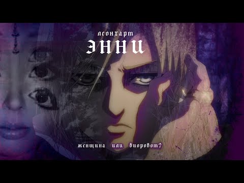 Видео: Почему Энни Леонхарт женщина? // Атака Ебл@нов