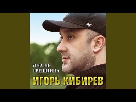 Видео: Она не грешница