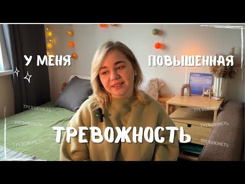Видео: КАК ЖИТЬ С ТРЕВОЖНОСТЬЮ? *и как с ней бороться?