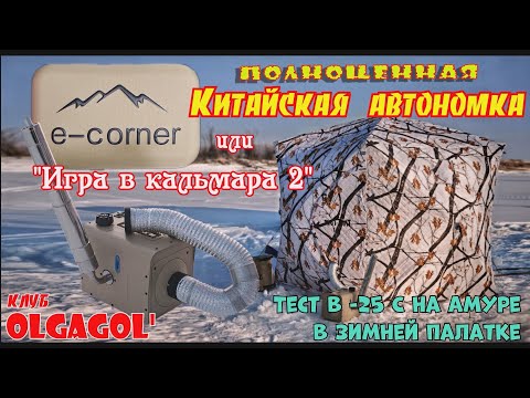Видео: E corner   Полноценная китайская автономка или Игра в кальмара 2