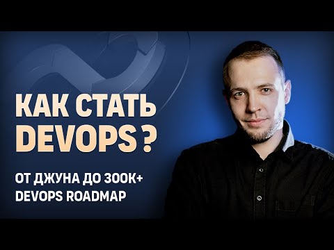 Видео: Как стать Devops? От джуна до 300к+ | DevOps Roadmap