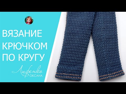 Видео: Вязание крючком по кругу поворотными рядами. Идеально ровный шов при вязании по кругу