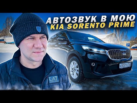 Видео: Ещё не предел ! Собрал новый конфиг ✔️ Идеальный звук в Kia Sorento Prime . Автозвук за 400 тыс руб