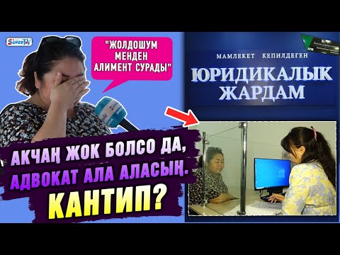 Видео: Акчаң жок болсо да, адвокат ала аласың. Кантип?