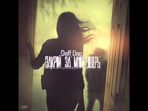 Видео: Daff Dee  – Закрой за мной дверь