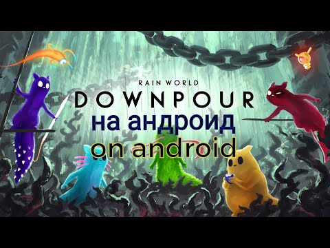 Видео: Подробный гайд по установке Rain World downpour на андроид