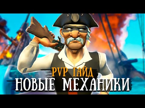 Видео: МЕХАНИКИ PVP которые должен знать каждый || SEA OF THIEVES