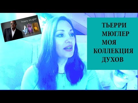 Видео: АРОМАТЫ ТЬЕРРИ МЮГЛЕР - ЛЮБИМЫЕ СТОЙКИЕ ШЛЕЙФОВЫЕ ПАРФЮМЫ MUGLER