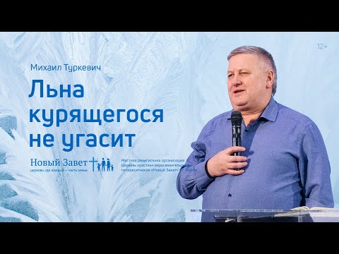 Видео: Михаил Туркевич: Льна курящегося не угасит (26 февраля 2022)